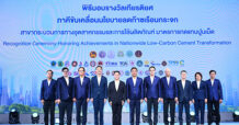 TCMA รับรางวัลเกียรติยศด้านการลดก๊าซเรือนกระจกบรรลุเป้าหมาย