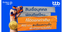 ttb ฟินทิป ชวนเปลี่ยนความเชื่อ คนผ่อนดีควรได้ดอกเบี้ยที่ดี