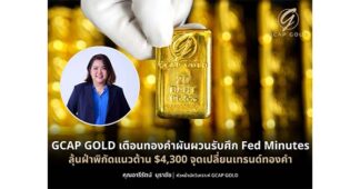 GCAP GOLD เตือนทองคำผันผวนรับศึก Fed Minutes ลุ้นฝ่าพิกัดแนวต้าน $4,300 จุดเปลี่ยนเทรนด์ทองคำ