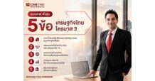 “อมรเทพ” ฟันธง 5 ข้อ เศรษฐกิจไทย ไตรมาส 3