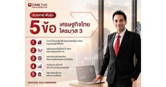 “อมรเทพ” ฟันธง 5 ข้อ เศรษฐกิจไทย ไตรมาส 3
