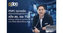 PDPC ตรวจเข้มคุ้มครองข้อมูลประชาชน แจ้ง สธ. และ TSD ส่งข้อมูล–หลักฐานการดำเนินการตาม PDPA เพิ่มเติมให้ครบถ้วน