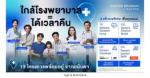 อนันดาฯ (ANAN) พลิกเกมตลาดอสังหาฯ เจาะกลุ่ม Niche market กำลังซื้อสูง ส่ง “ANANDA Doctor Program” เน้นกลุ่มแพทย์ ชู “ใกล้โรงพยาบาล = ได้เวลาคืน” พร้อมแพ็คเกจพิเศษที่คิดมาเพื่อหมอเท่านั้น