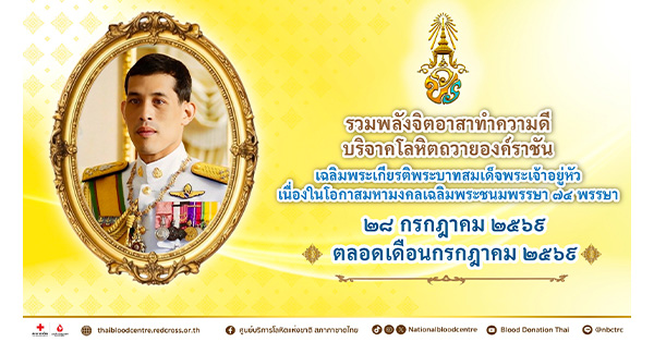 รวมพลังจิตอาสาทำความดี บริจาคโลหิตถวายองค์ราชัน