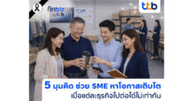 finbiz by ttb ชี้ 5 มุมคิดช่วย SME หาโอกาสเติบโต ในวันที่ธุรกิจ “ไปต่อได้ไม่เท่ากัน”