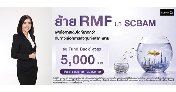 SCBAM ชวนโอนย้าย RMF รับแคมเปญพิเศษ โอนย้ายมายัง SCBAM รับ Fund Back สูงสุด 5,000 บาท(*) พร้อมทางเลือกกว่า 29 กองทุน ครอบคลุมทุกสินทรัพย์ ปรับพอร์ตได้ทุกจังหวะการลงทุน