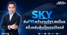 SKY ส่งPISคว้างานรัฐ1.4หมื่นล. ครึ่งหลังลุ้นบิ๊กเซอร์ไพรส์