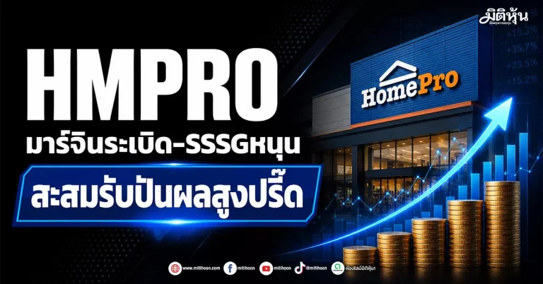 HMPRO มาร์จินระเบิด-SSSGหนุน สะสมรับปันผลสูงปรี๊ด