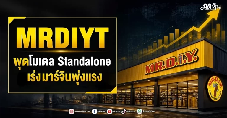 MRDIYT ผุดโมเดล Standalone เร่งมาร์จินพุ่งแรง