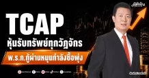 TCAP หุ้นแกร่งรับทุกวัฏจักร พ.ร.ก.กู้ผ่านหนุนกำลังซื้อพุ่ง