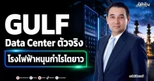 GULF Data Center ตัวจริง โรงไฟฟ้าหนุนกำไรโตยาว