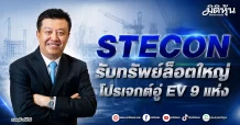 STECON รับทรัพย์ล็อตใหญ่ คว้างานอู่ EV 9 แห่ง