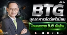 BTG บุกอาหารสัตว์พรีเมียม โกยยอดขาย 5.6 พันล้าน
