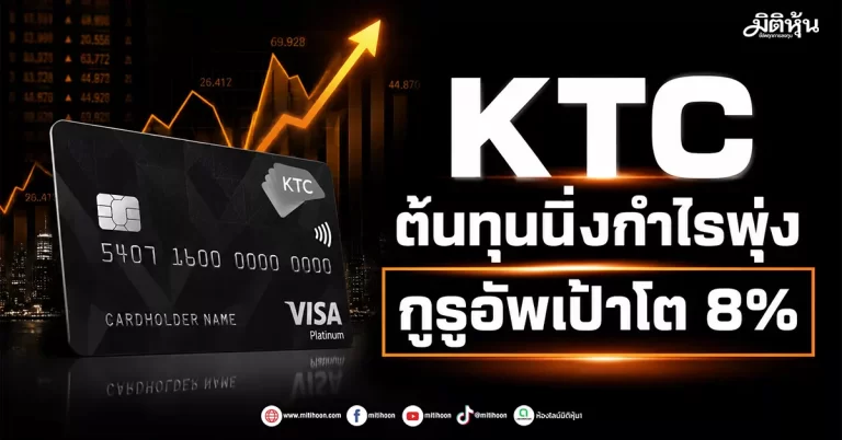 KTC ต้นทุนนิ่งกำไรพุ่ง กูรูอัพเป้าโต 8%