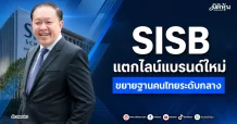 SISB แตกไลน์แบรนด์ใหม่ ขยายฐานคนไทยระดับกลาง