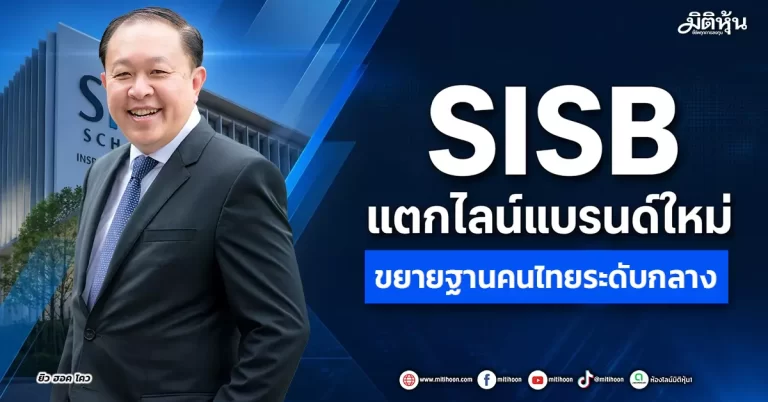 SISB แตกไลน์แบรนด์ใหม่ ขยายฐานคนไทยระดับกลาง