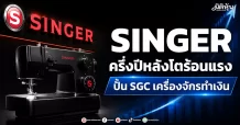 SINGER ครึ่งปีหลังโตร้อนแรง ปั้น SGC เครื่องจักรทำเงิน