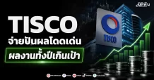 TISCO จ่ายปันผลโดดเด่น ผลงานทั้งปีเกินเป้า