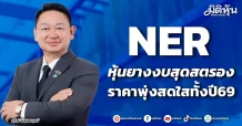 NER หุ้นยางงบสุดสตรอง ราคาพุ่งสดใสทั้งปี69