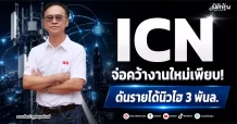 ICN จ่อคว้างานใหม่เพียบ! ดันรายได้นิวไฮ 3 พันล.