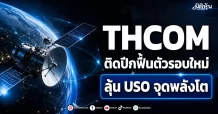 THCOM ติดปีกฟื้นตัวรอบใหม่ ลุ้น USO จุดพลังโต