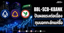 BBL-SCB-KBANK ปันผลแรงต่อเนื่อง ต่างชาติทะลักแห่ซื้อ