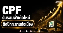 CPF รับรอบฟื้นตัวใหม่ ติดปีกทะยานต่อเนื่อง