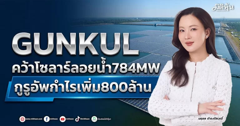 GUNKUL คว้าโซลาร์ลอยน้ำ784MW กูรูอัพกำไรเพิ่ม800ล้าน