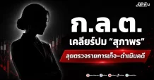 ก.ล.ต. เคลียร์ปม “สุภาพร” ลุยตรวจรายการเท็จ–ดำเนินคดี