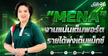MENA งานแน่นเต็มพอร์ต รายได้พุ่งเต็มแม็กซ์