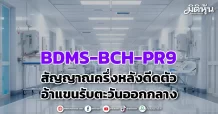 BDMS-BCH-PR9 สัญญาณครึ่งหลังดีดตัว อ้าแขนรับตะวันออกกลาง
