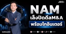 NAM เล็งปิดดีลM&A พร้อมโกอินเตอร์