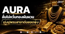 AURA ลั่นไม่หวั่นทองผันผวน เร่งปูพรมสาขาดันยอดขายพุ่ง