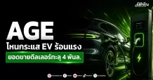 AGE โหนกระแส EV ร้อนแรง ดีลเลอร์ยอดขายทะลุ 4 พันล.