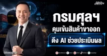 กรมศุลฯ คุมเข้มสินค้าขาออก ดึง AI ช่วยประเมินผล