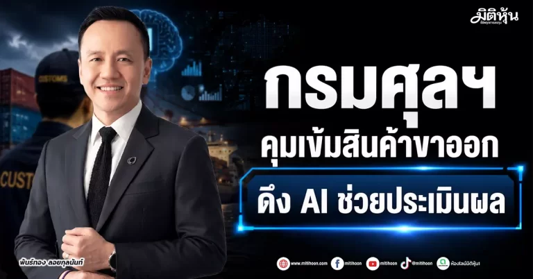 กรมศุลฯ คุมเข้มสินค้าขาออก ดึง AI ช่วยประเมินผล