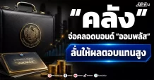 คลัง จ่อคลอดบอนด์ “ออมพลัส” ลั่นให้ผลตอบแทนสูง
