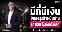 มีที่มีเงิน ปักธงธุรกิจหมื่นล้าน รุกESGอุ้มคนตัวเล็ก