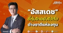 “อัสสเดช” ชี้หุ้นไทยยังไปต่อ ต่างชาติแห่ลงทุน