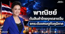 พาณิชย์ ดันสินค้าไทยรุกตลาดจีน ยกระดับเศรษฐกิจภูมิภาค