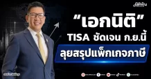 “เอกนิติ” TISA ชัดเจน ก.ย.นี้ ลุยสรุปแพ็กเกจภาษี