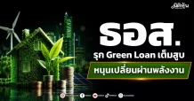 ธอส. รุก Green Loan เต็มสูบ หนุนเปลี่ยนผ่านพลังงาน