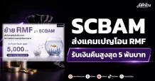 SCBAM ส่งแคมเปญโอน RMF รับเงินคืนสูงสุด 5 พันบาท