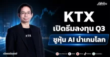 KTX เปิดธีมลงทุน Q3 ชูหุ้น AI นำเกมโลก