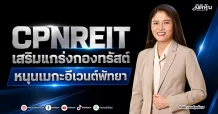 CPNREIT เสริมแกร่งกองทรัสต์ หนุนเมกะอีเวนต์พัทยา