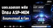 บลจ.แอสเซท พลัส ปักธง ASP-MEM รับเมกะเทรนด์ AI โลก
