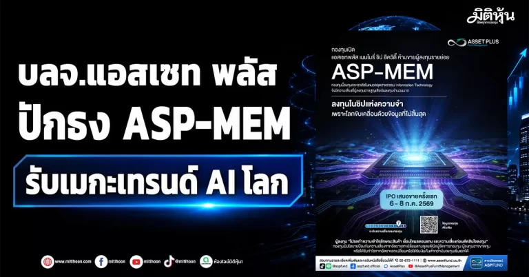 บลจ.แอสเซท พลัส ปักธง ASP-MEM รับเมกะเทรนด์ AI โลก