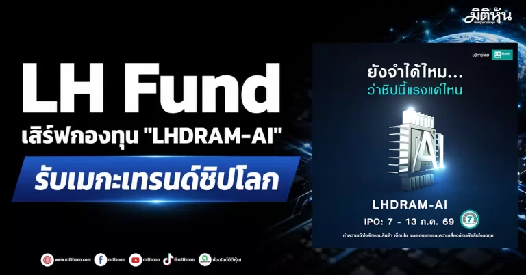 LH Fund เสิร์ฟกองทุน “LHDRAM-AI” รับเมกะเทรนด์ชิปโลก