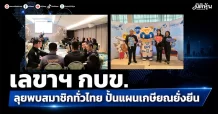 เลขาฯ กบข. ลุยพบสมาชิกทั่วไทย ปั้นแผนเกษียณยั่งยืน