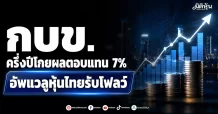 กบข. ครึ่งปีโกยผลตอบแทน 7% อัพแวลูหุ้นไทยรับโฟลว์